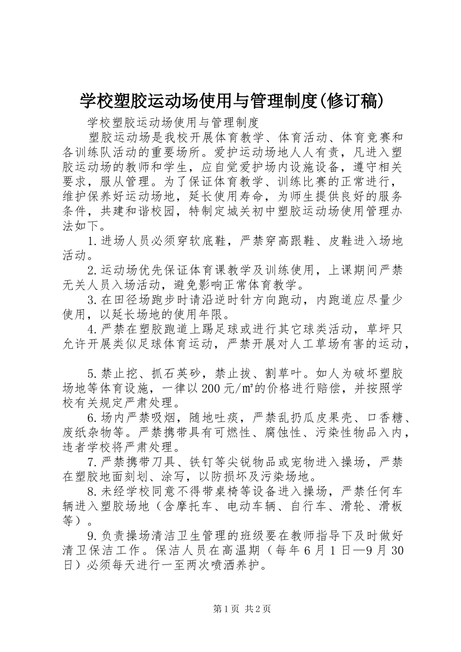 学校塑胶运动场使用与管理制度(修订稿)_第1页