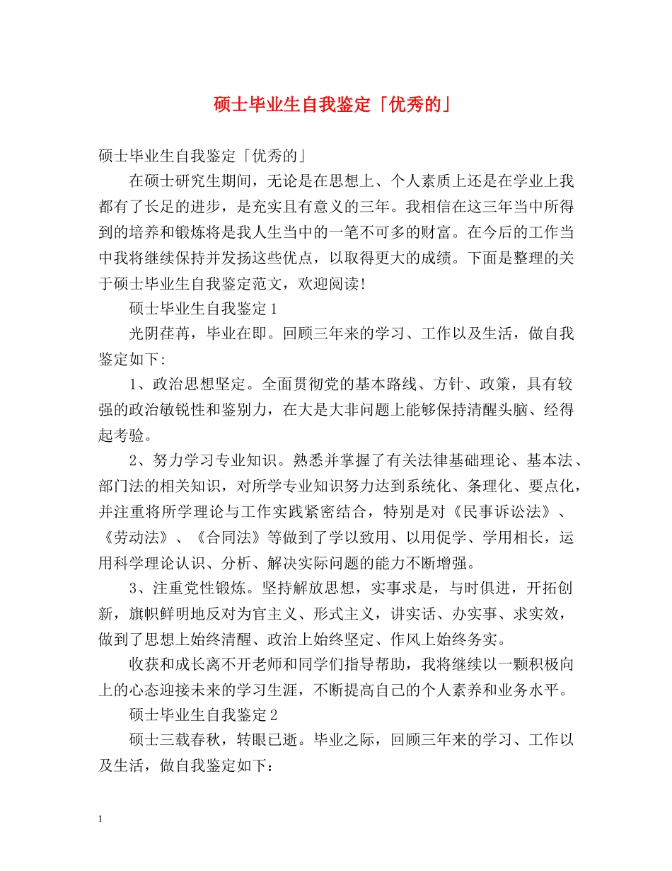 硕士毕业生自我鉴定「优秀的」 _第1页