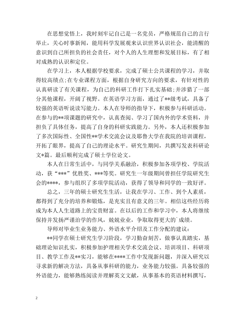 硕士毕业生自我鉴定「优秀的」 _第2页