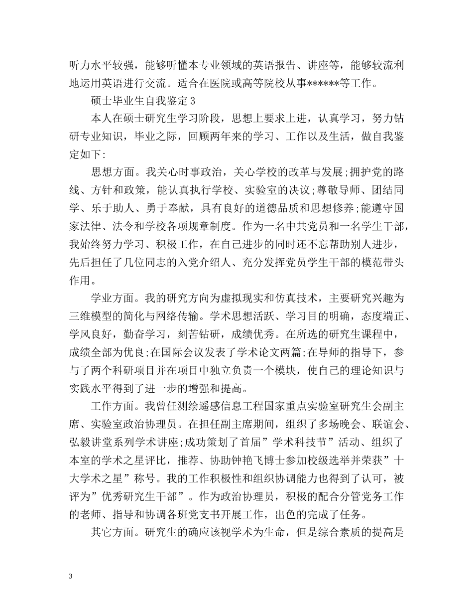 硕士毕业生自我鉴定「优秀的」 _第3页