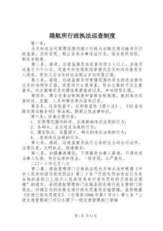 港航所行政执法巡查制度