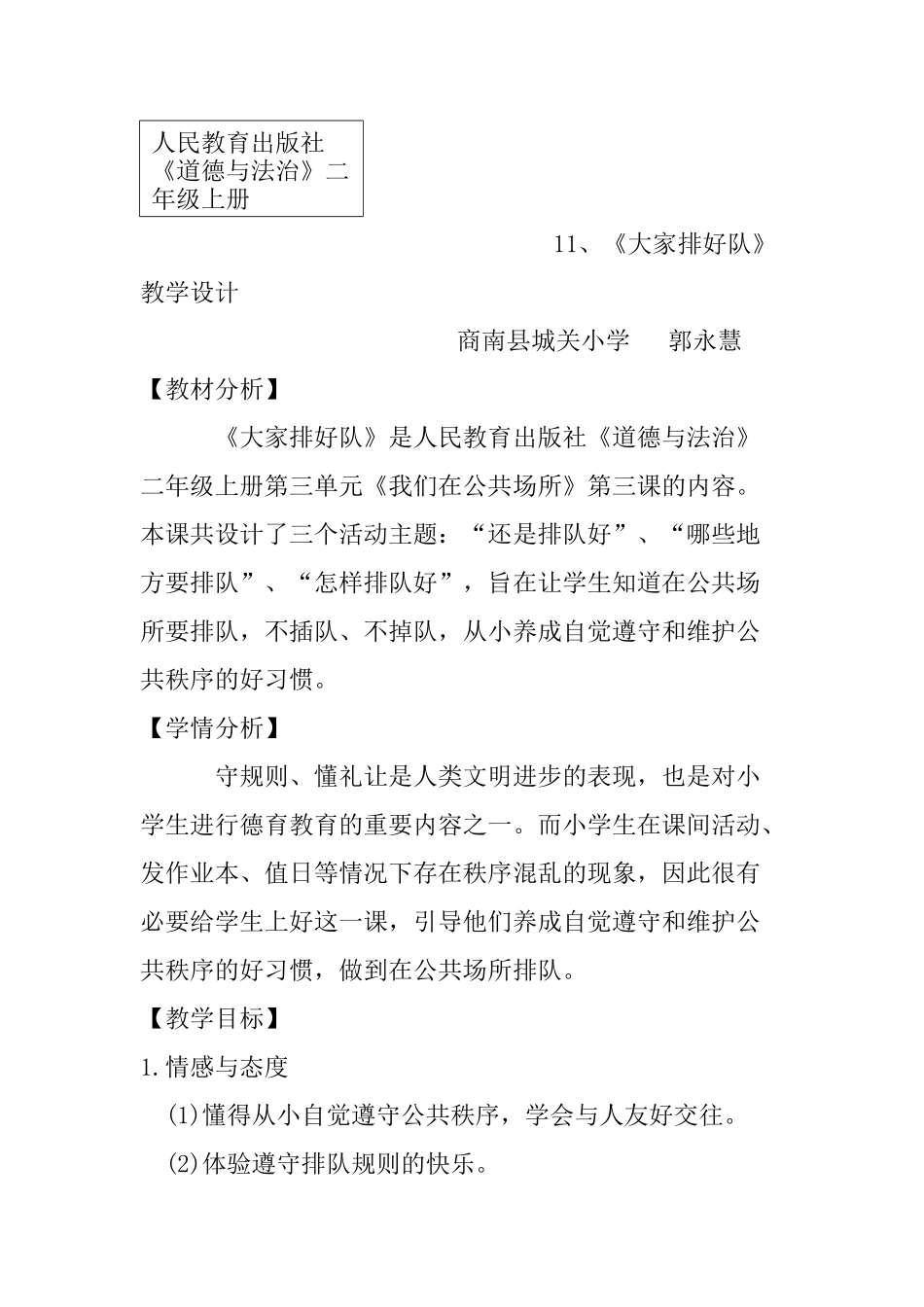 《大家排好队》教学设计_第1页