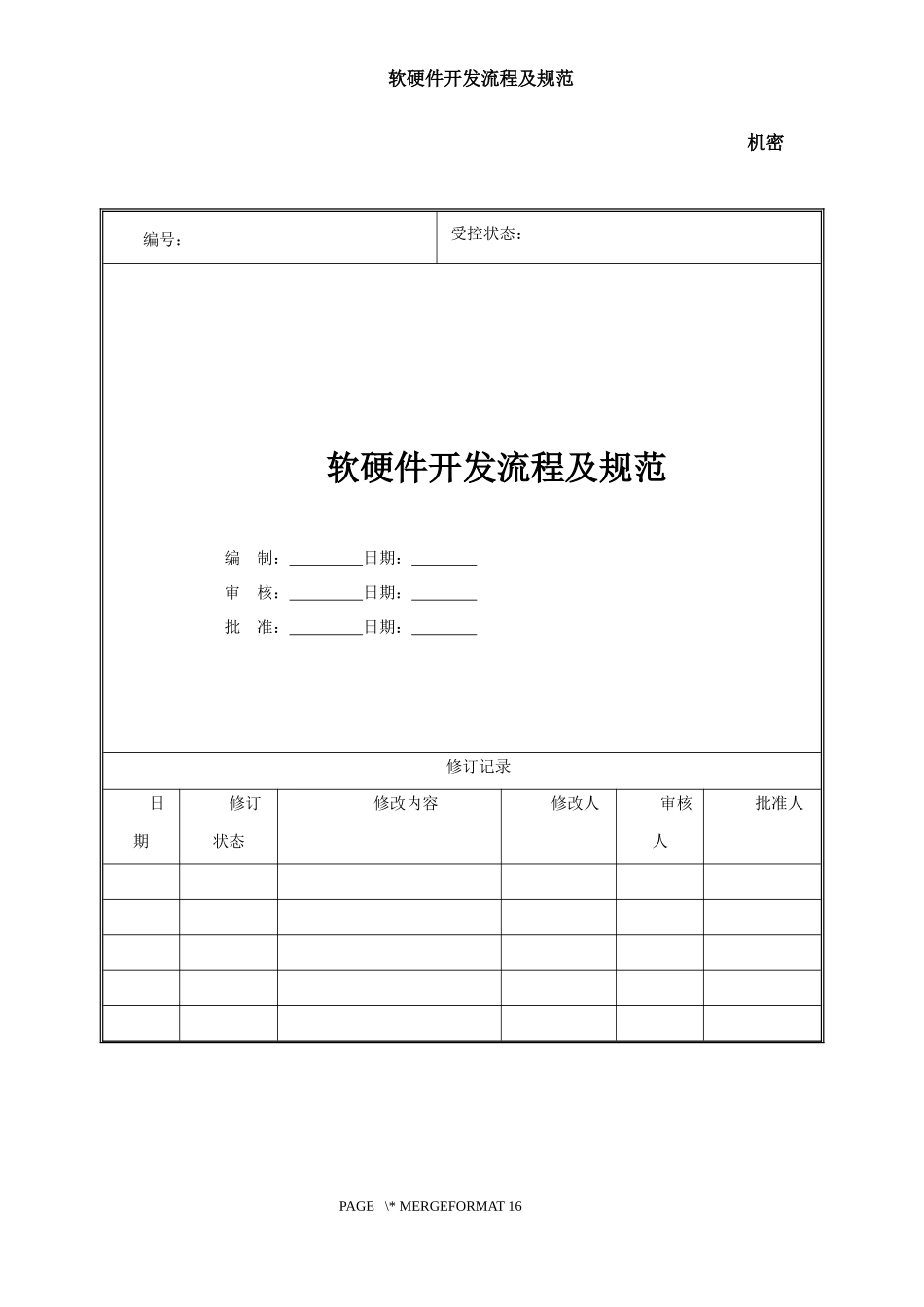软硬件开发流程及规范_第1页
