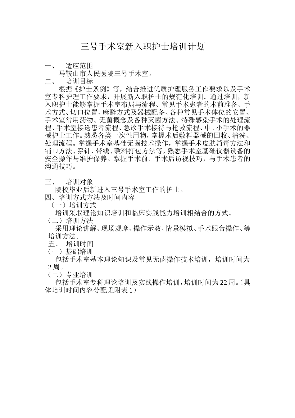 (新)手术室新护士培训计划表_第1页