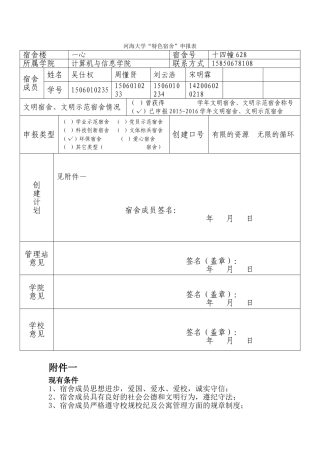 特色宿舍申请表