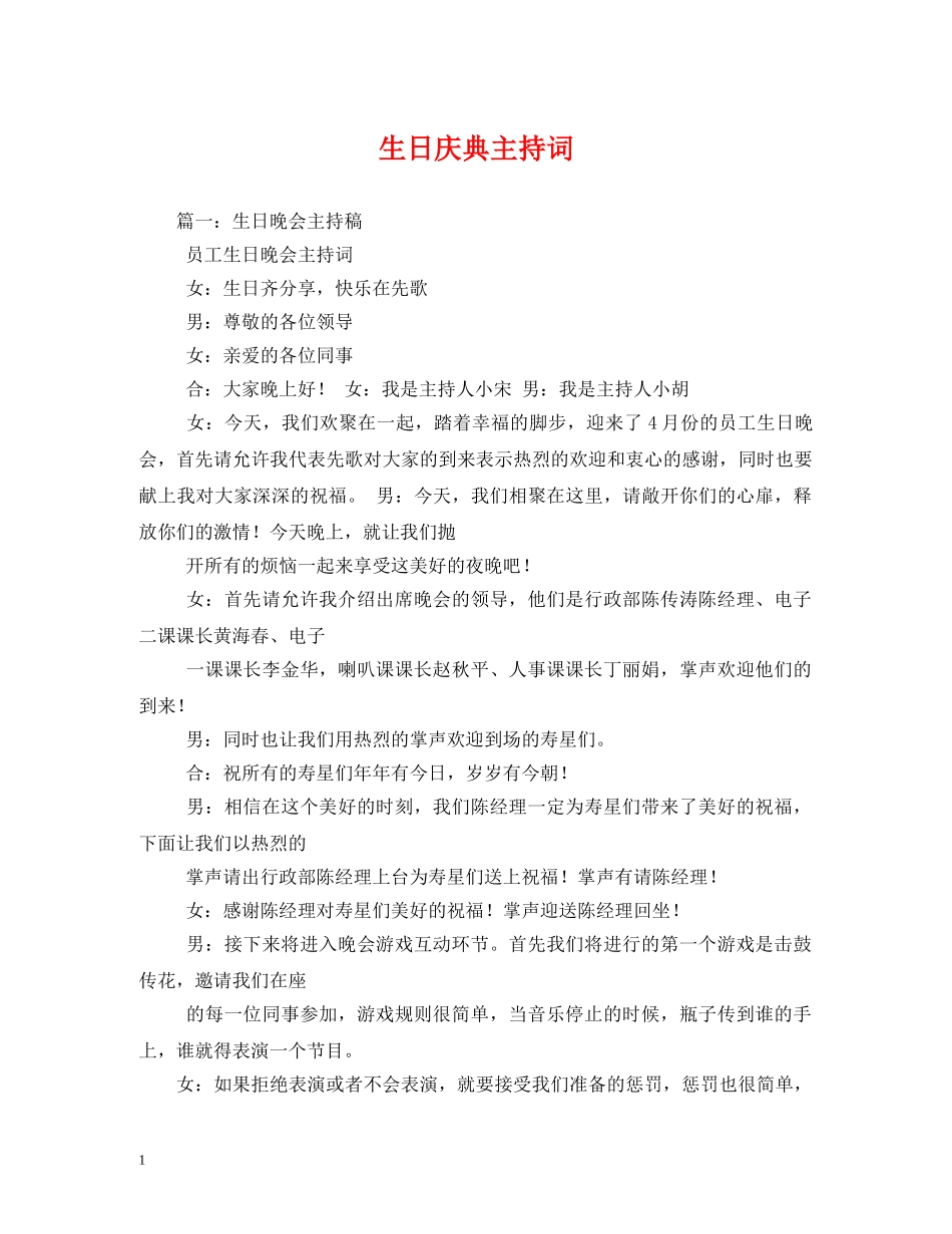 生日庆典主持词 _第1页