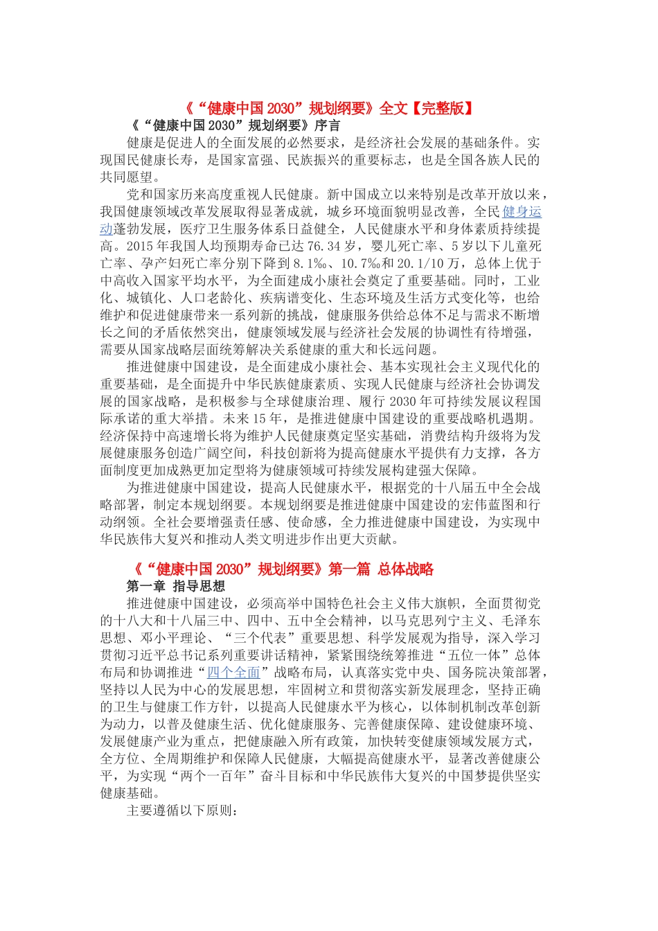 《“健康中国2030”规划纲要》全文【完整版】_第1页