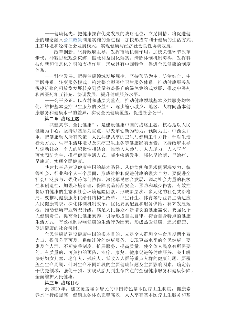 《“健康中国2030”规划纲要》全文【完整版】_第2页