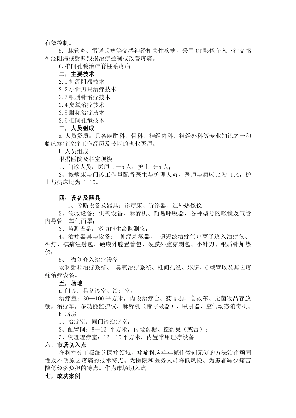 疼痛科整体规划方案全_第2页