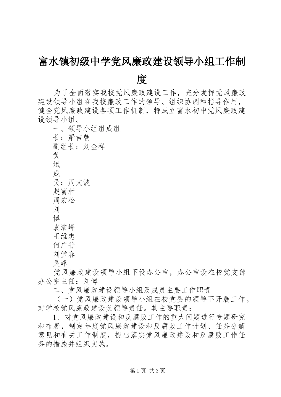 富水镇初级中学党风廉政建设领导小组工作制度_第1页