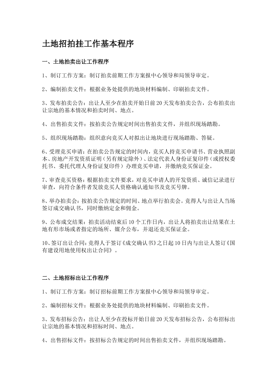 土地招拍挂工作基本程序_第1页