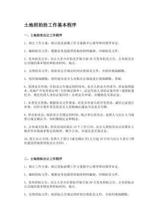 土地招拍挂工作基本程序