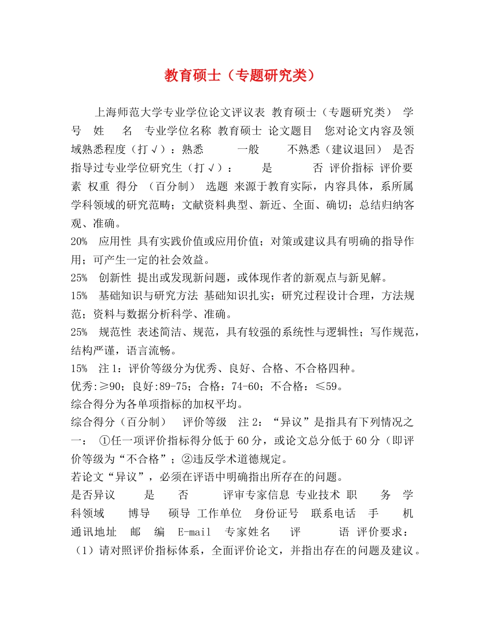 教育硕士（专题研究类） _第1页