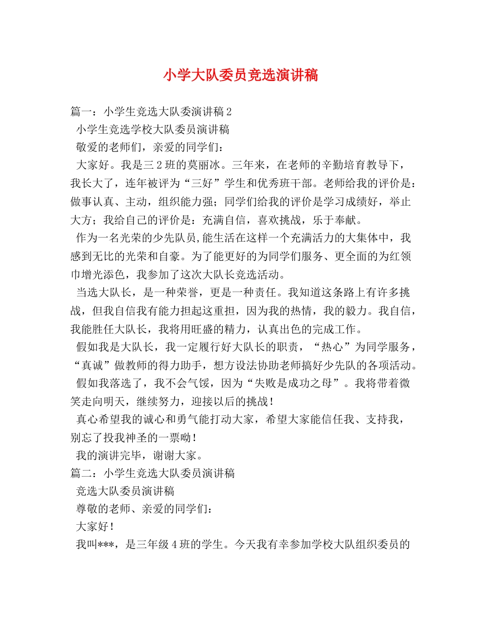 小学大队委员竞选演讲稿 _第1页