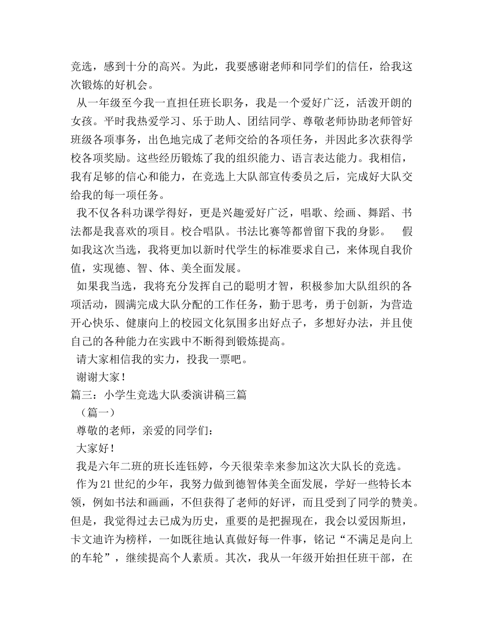 小学大队委员竞选演讲稿 _第2页