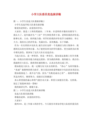 小学大队委员竞选演讲稿 