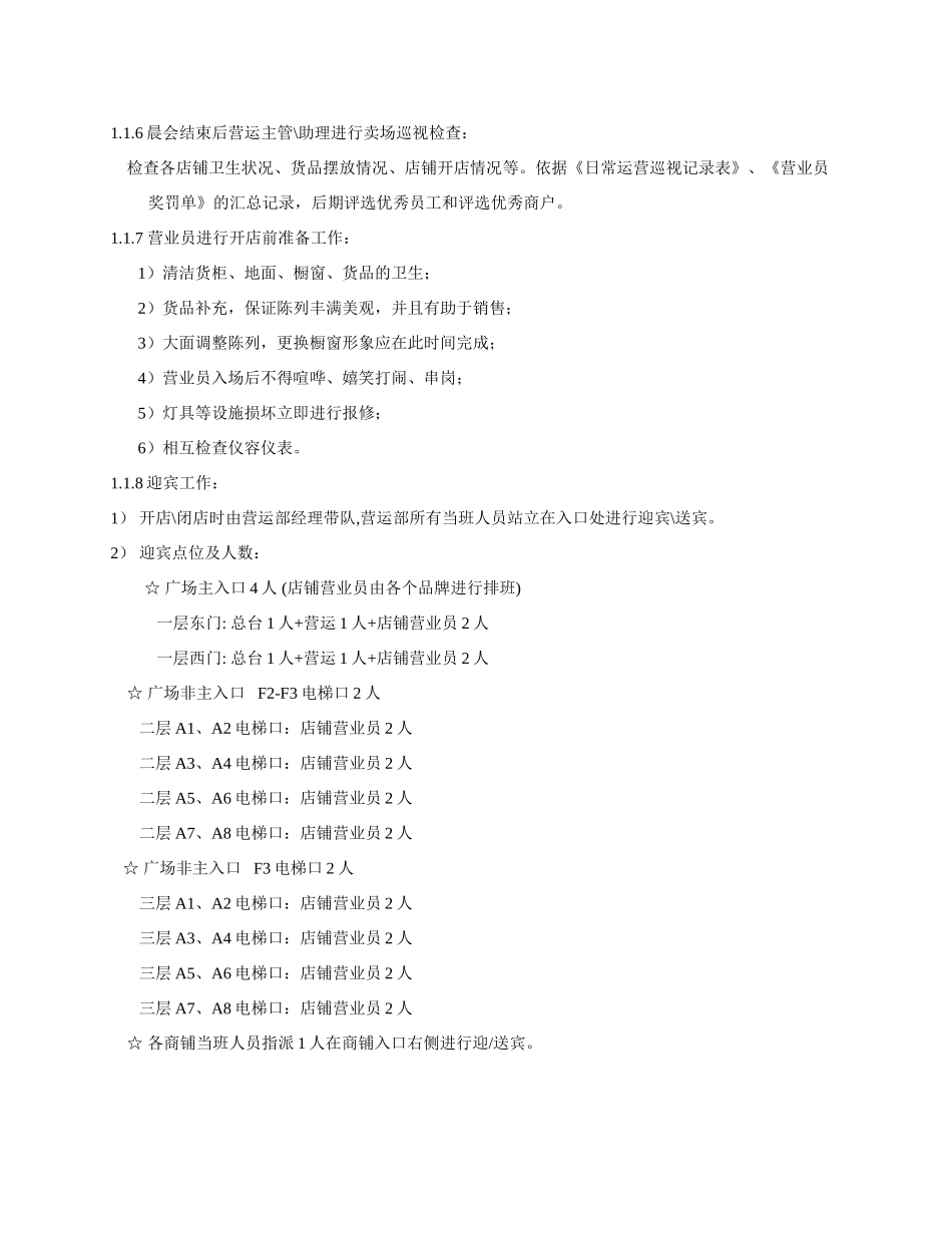 商场开闭店管理规范_第2页