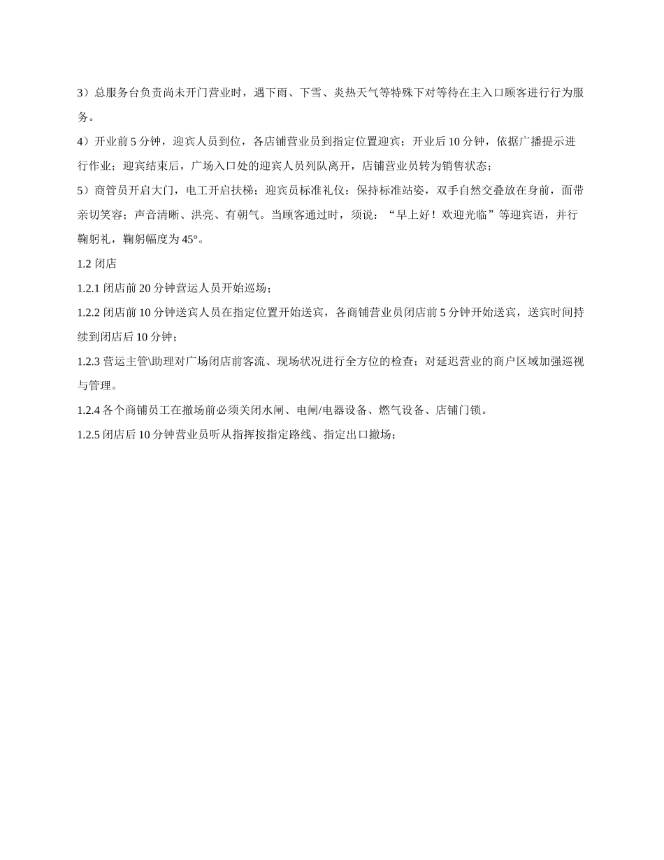 商场开闭店管理规范_第3页