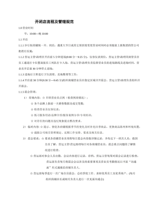 商场开闭店管理规范
