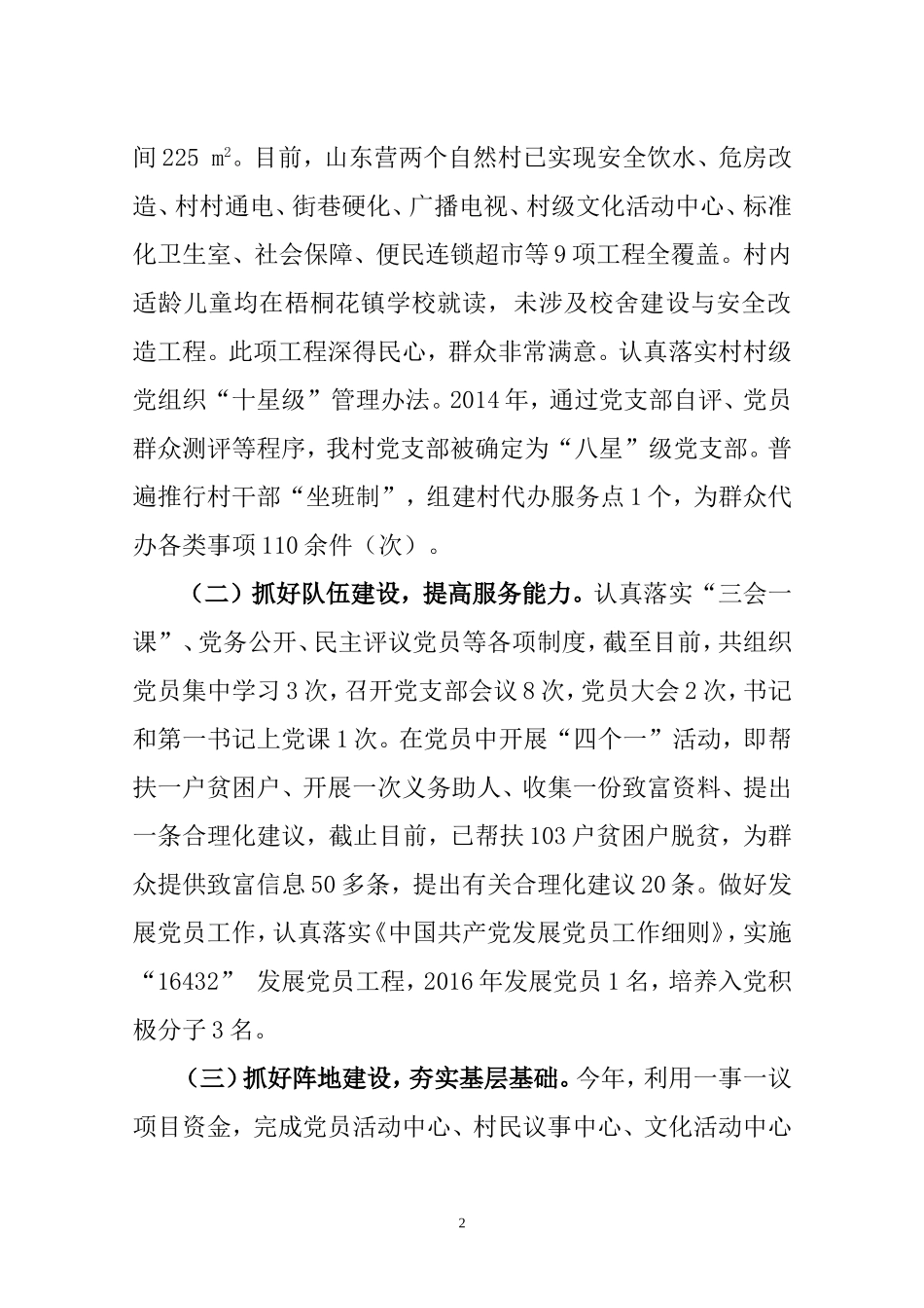 山东营村党建整体汇报材料_第2页