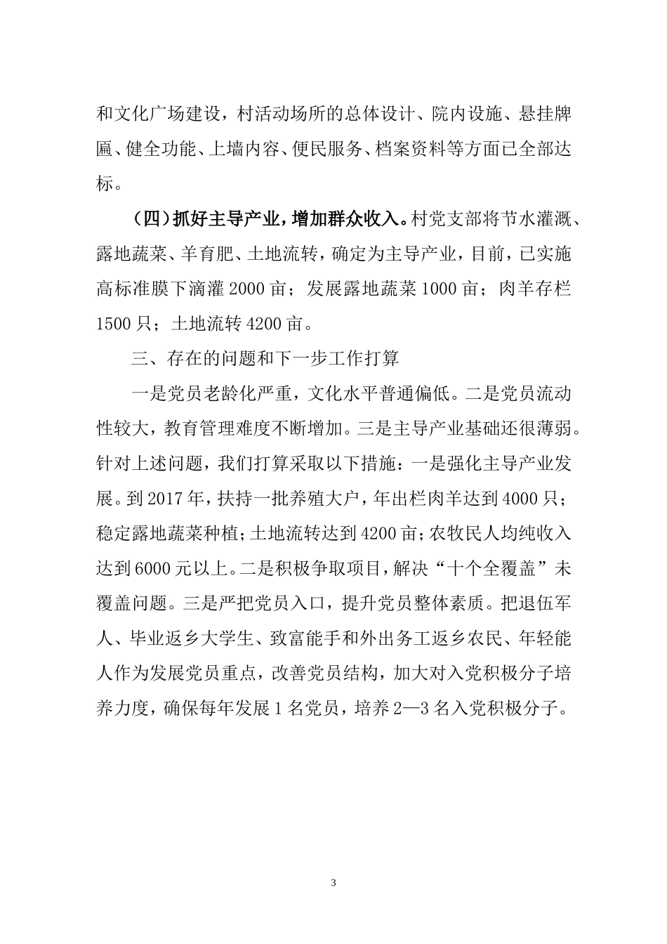 山东营村党建整体汇报材料_第3页