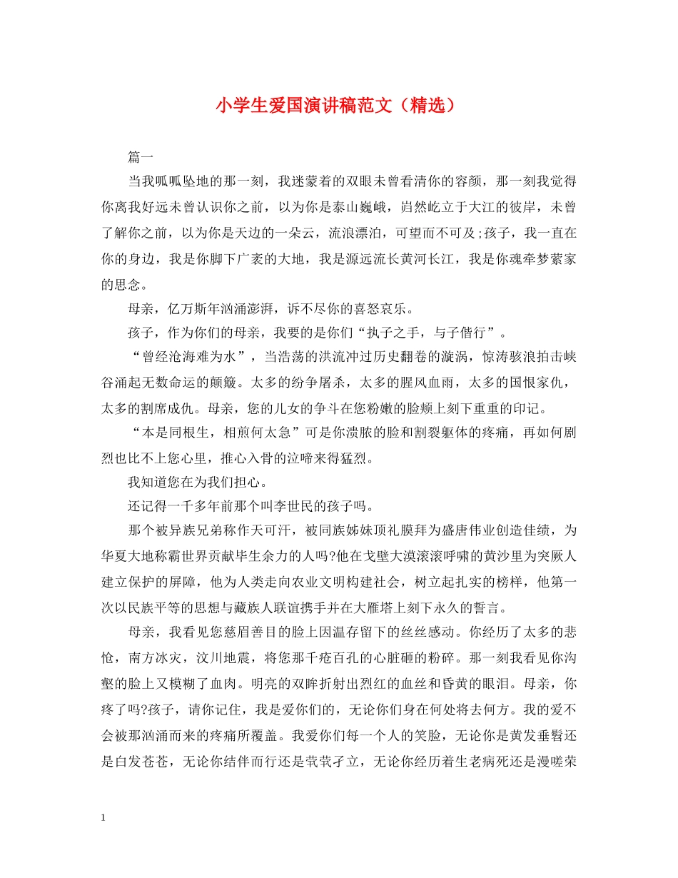 小学生爱国演讲稿范文（精选） _第1页