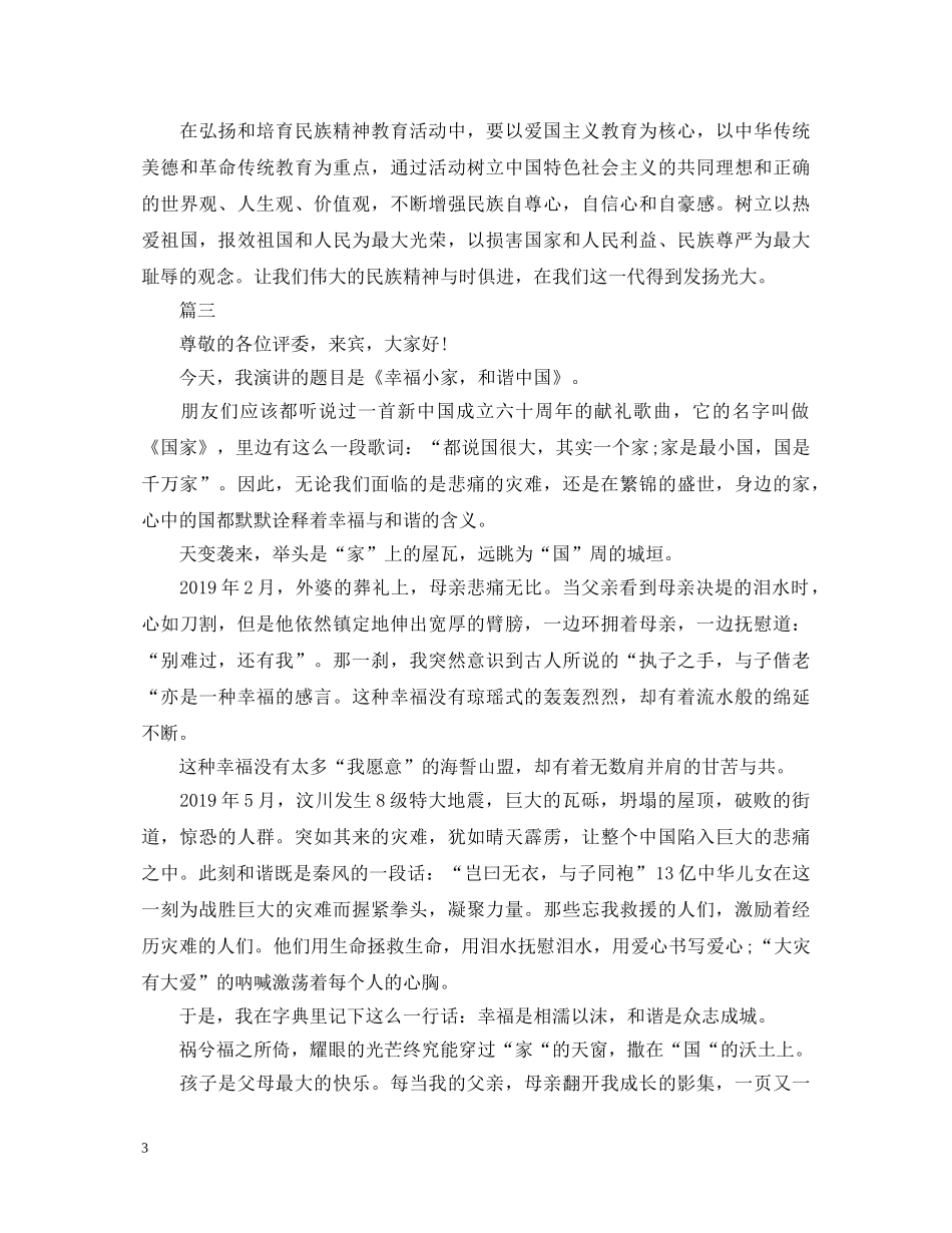 小学生爱国演讲稿范文（精选） _第3页