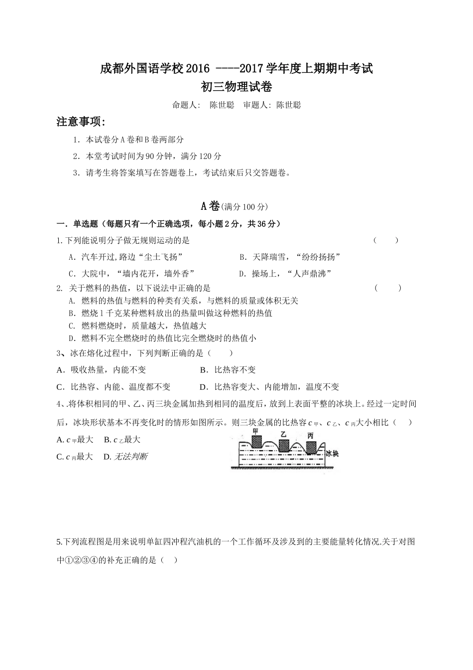 四川省成都外国语学校2017届九年级上学期期中考试物理试题_第1页