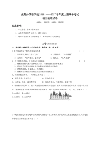 四川省成都外国语学校2017届九年级上学期期中考试物理试题