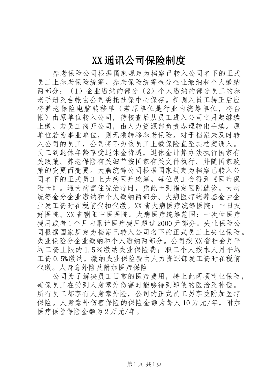 XX通讯公司保险制度_第1页