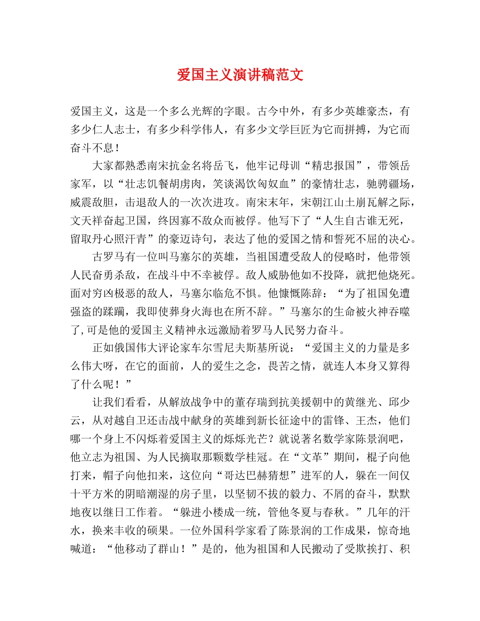 爱国主义演讲稿范文 _第1页