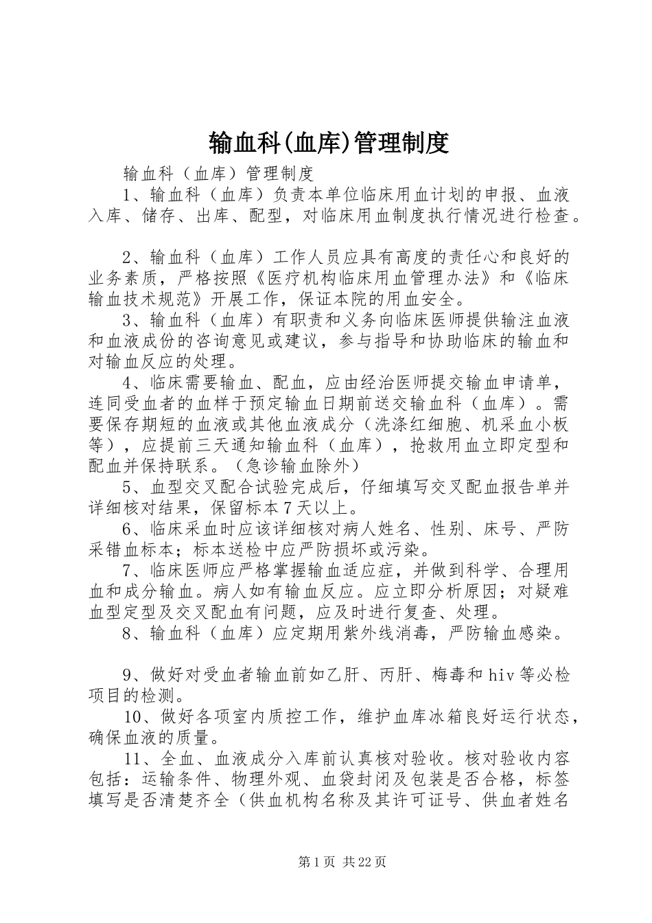 输血科(血库)管理制度_第1页