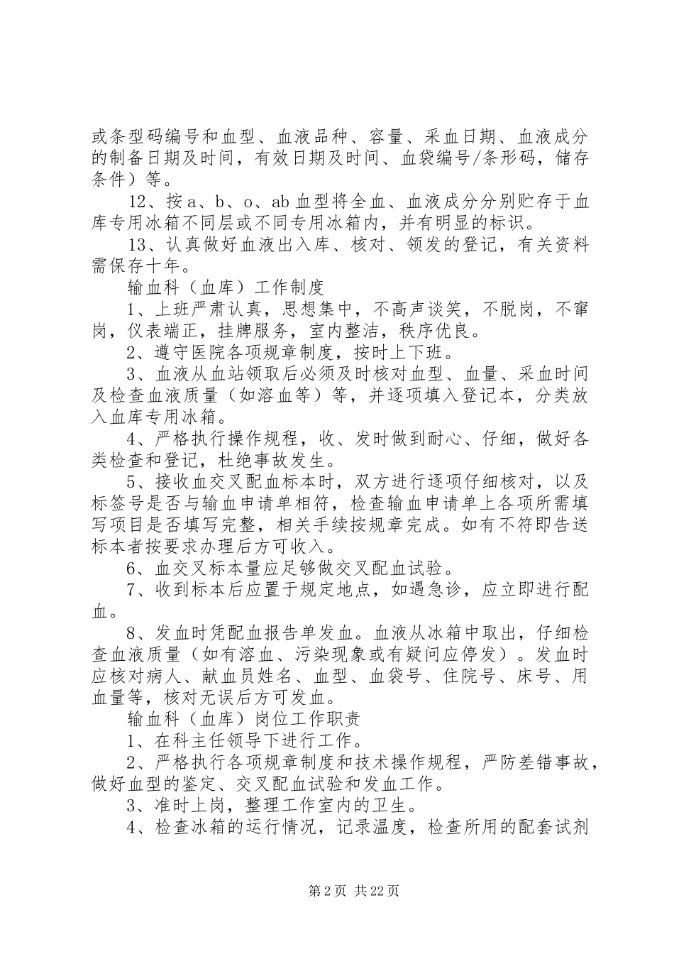 输血科(血库)管理制度_第2页