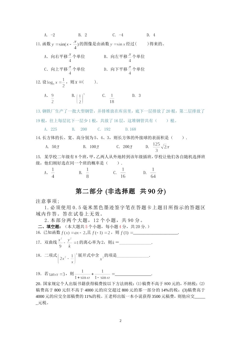四川省普通高校职教师资班和高职班对口招生统一考试数学样题_第2页