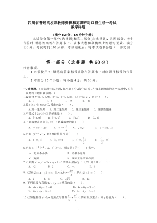 四川省普通高校职教师资班和高职班对口招生统一考试数学样题