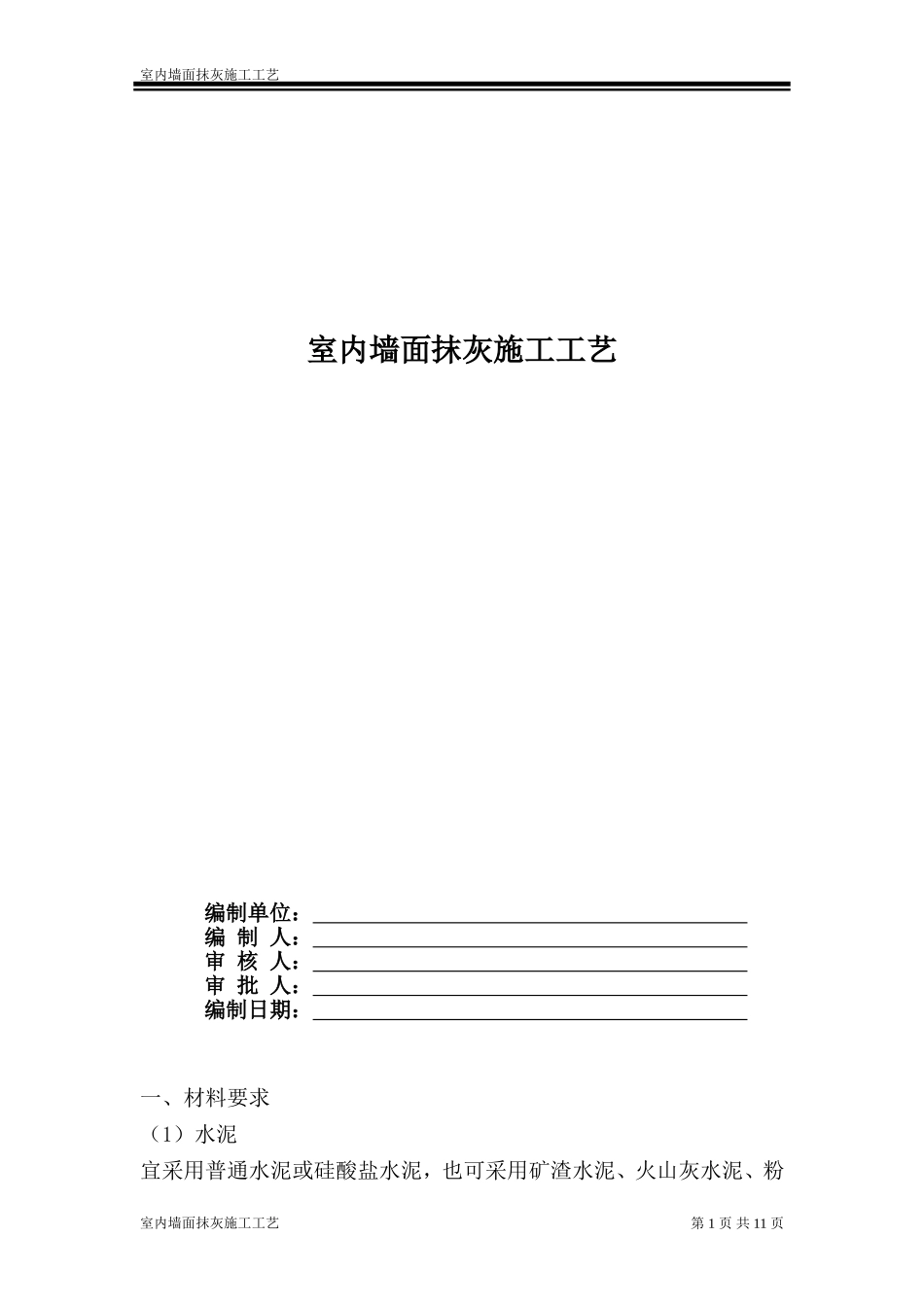 室内墙面抹灰施工工艺_第1页