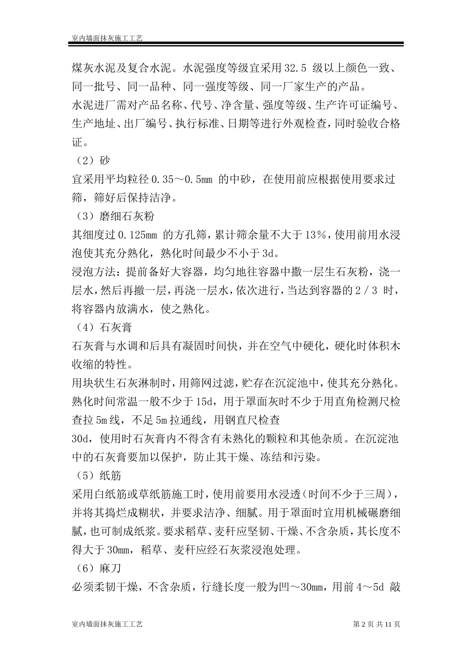 室内墙面抹灰施工工艺_第2页