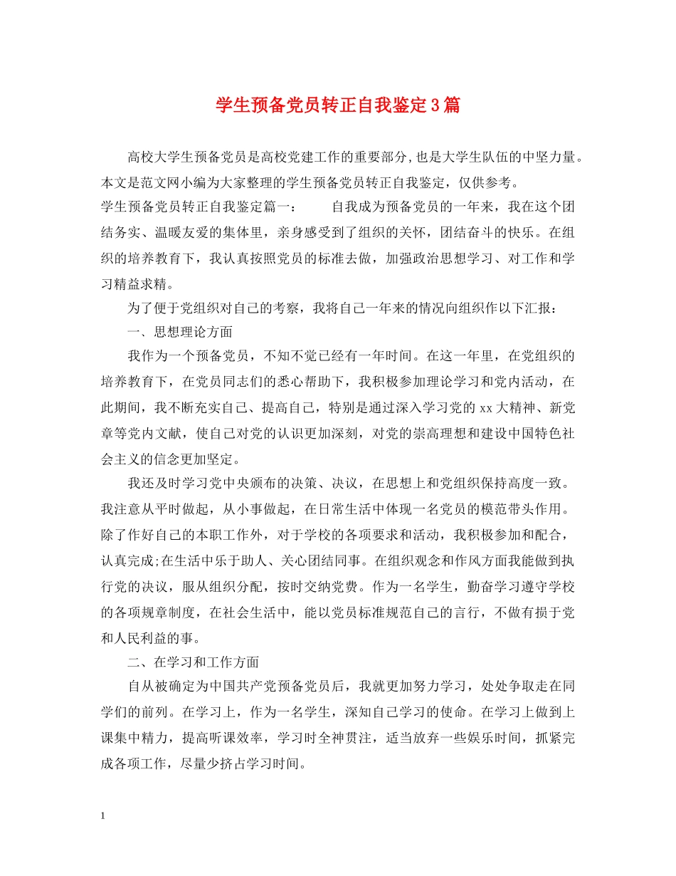 学生预备党员转正自我鉴定3篇 _第1页