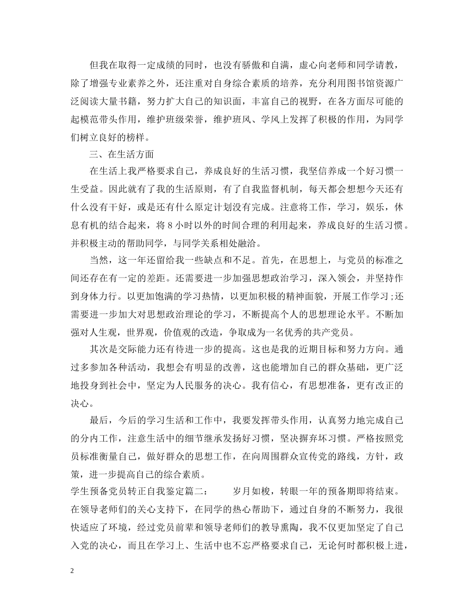 学生预备党员转正自我鉴定3篇 _第2页
