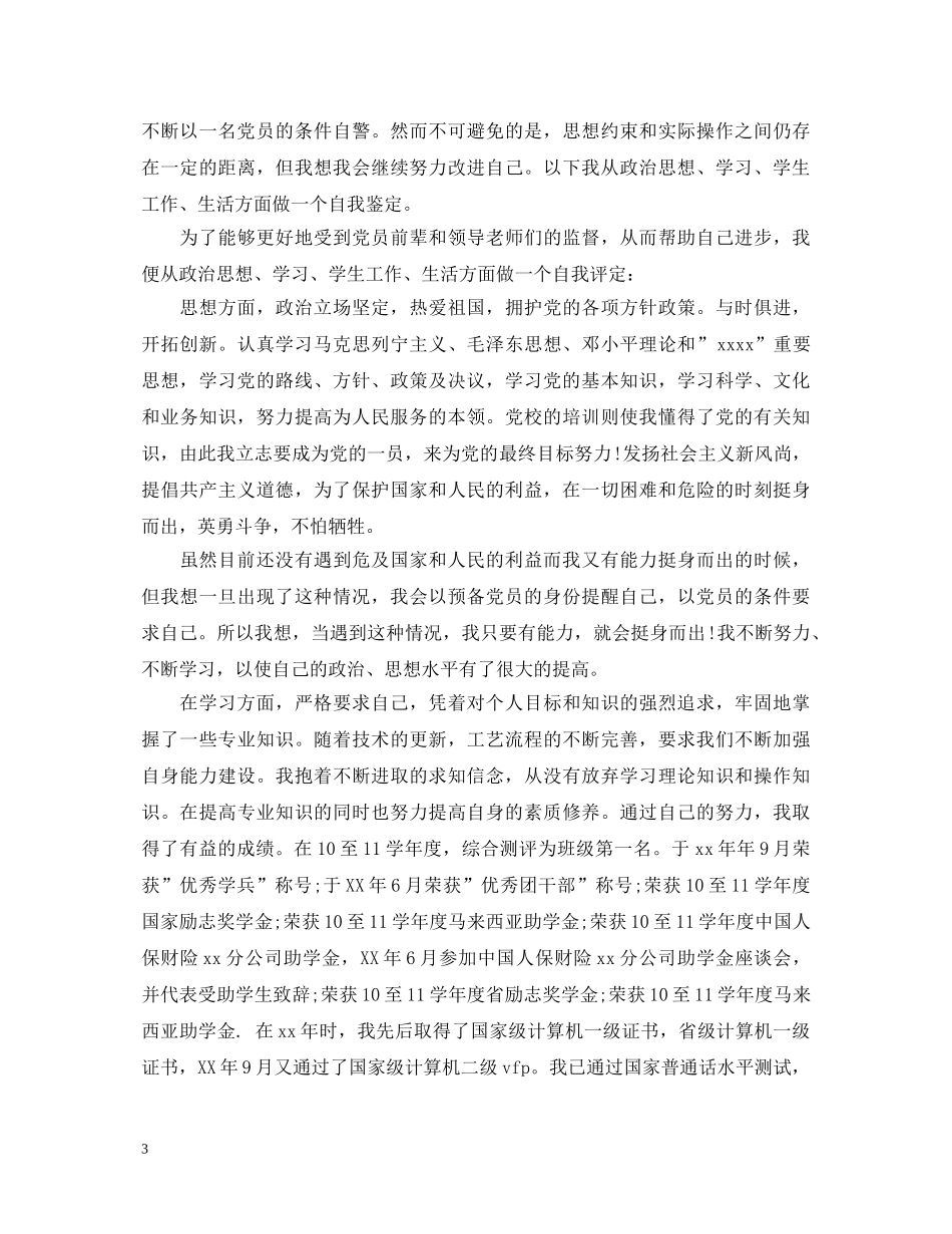 学生预备党员转正自我鉴定3篇 _第3页