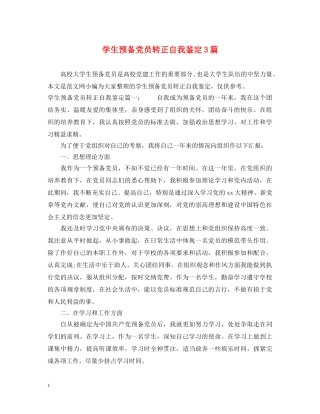 学生预备党员转正自我鉴定3篇 