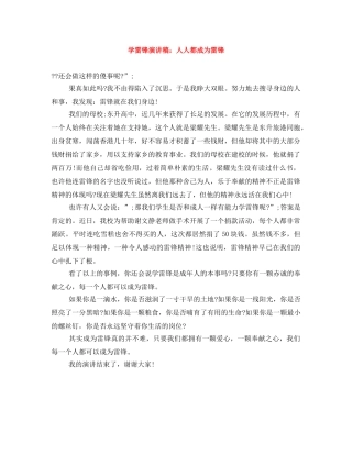 学雷锋演讲稿人人都成为雷锋 