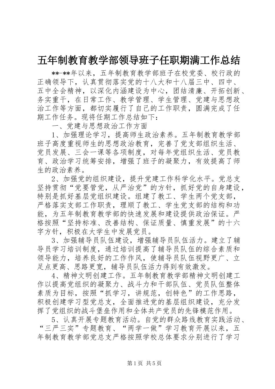 五年制教育教学部领导班子任职期满工作总结_第1页