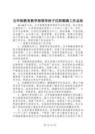 五年制教育教学部领导班子任职期满工作总结