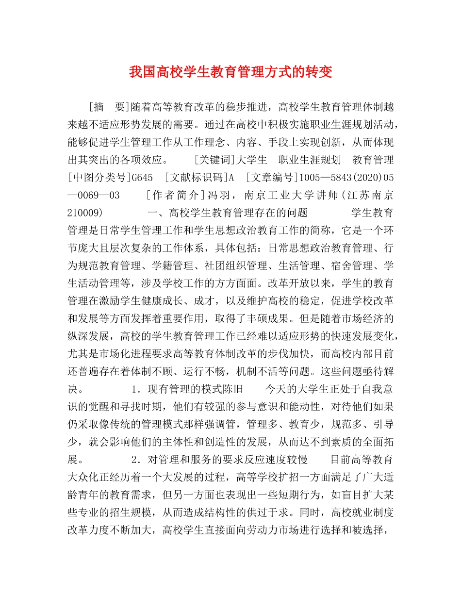 我国高校学生教育管理方式的转变 _第1页