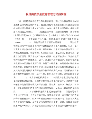 我国高校学生教育管理方式的转变 
