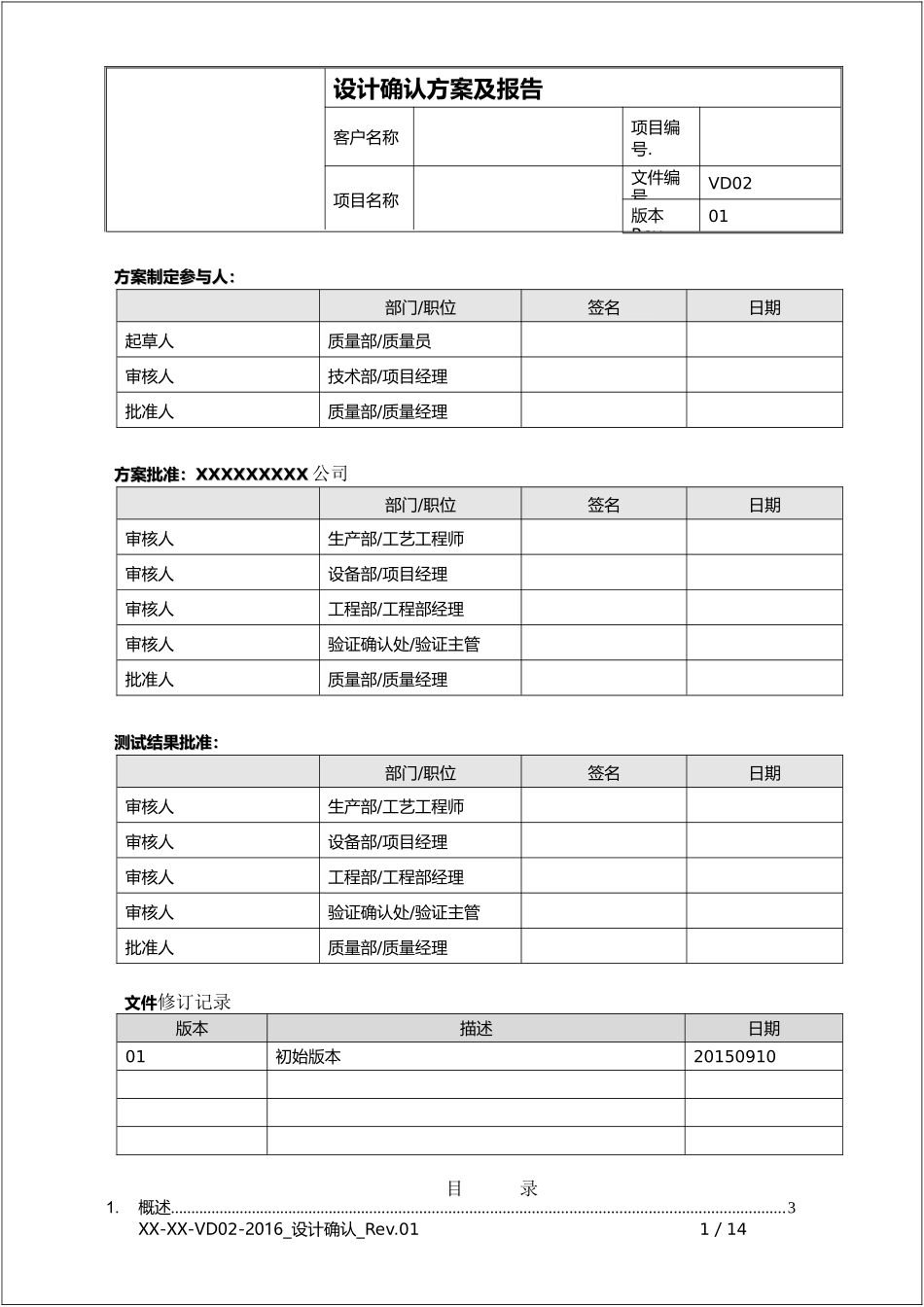 设计确认DQ(验证文件模版)_第1页