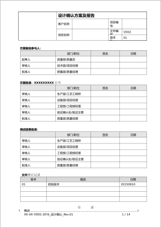 设计确认DQ(验证文件模版)