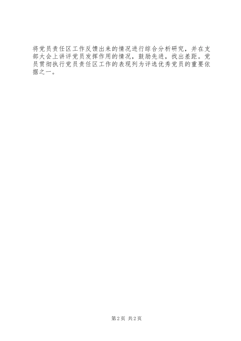 党支部党员责任区管理制度_第2页