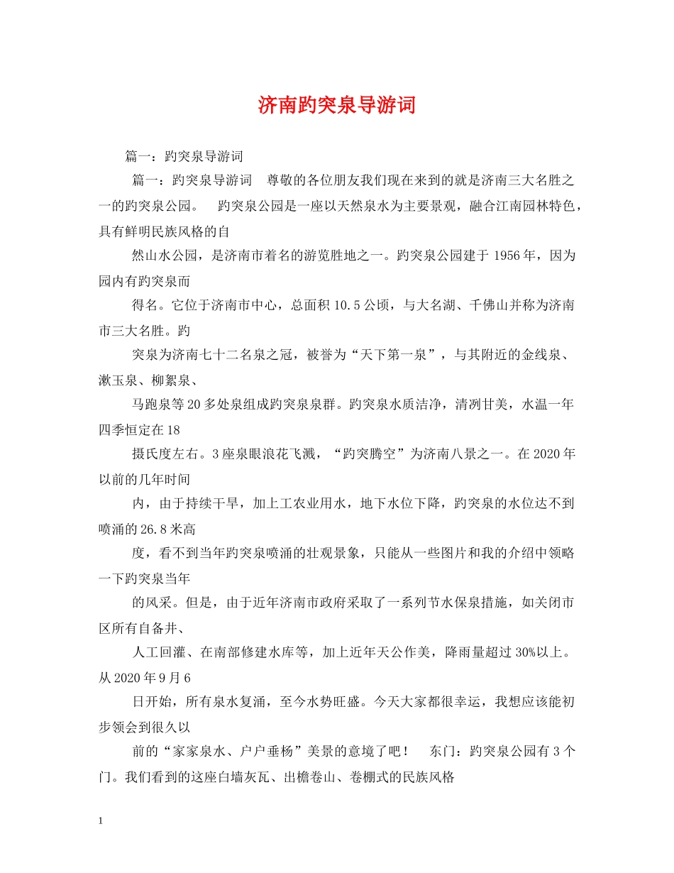 济南趵突泉导游词 _第1页